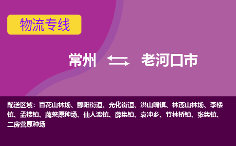常州到老河口市物流公司_常州到老河口市货运_常州到老河口市物流专线