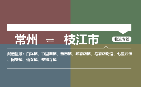 常州到枝江市物流公司_常州到枝江市货运_常州到枝江市物流专线