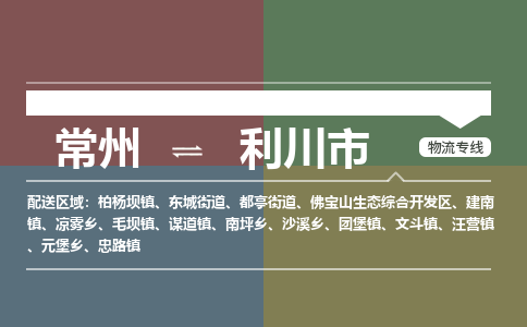 常州到利川市物流公司_常州到利川市货运_常州到利川市物流专线