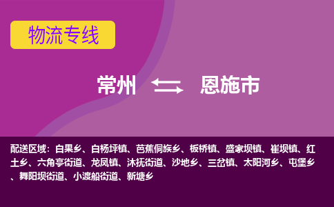 常州到恩施市物流公司_常州到恩施市货运_常州到恩施市物流专线