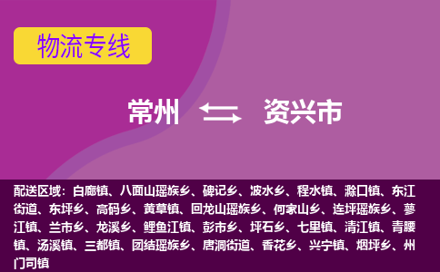 常州到资兴市物流公司_常州到资兴市货运_常州到资兴市物流专线