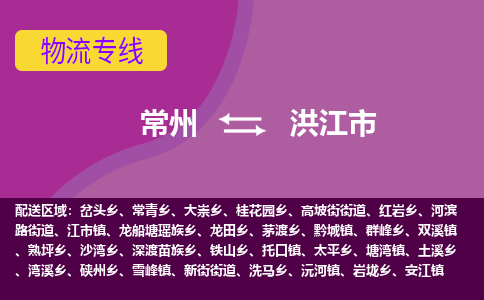 常州到洪江市物流公司_常州到洪江市货运_常州到洪江市物流专线