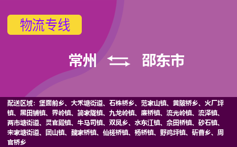 常州到邵东市物流公司_常州到邵东市货运_常州到邵东市物流专线