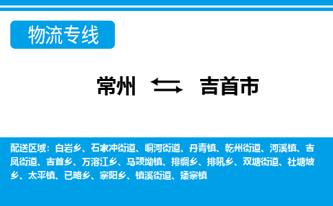 常州到吉首市物流公司_常州到吉首市货运_常州到吉首市物流专线