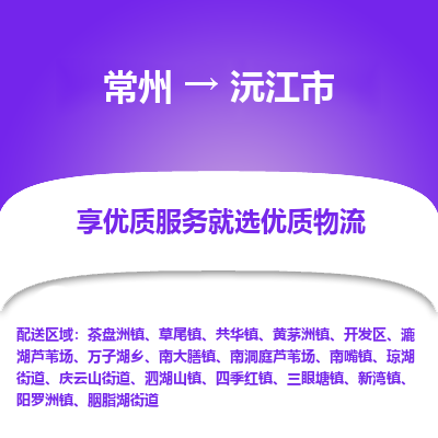 常州到沅江市物流公司_常州到沅江市货运_常州到沅江市物流专线