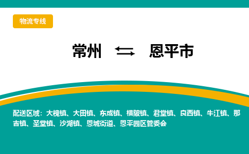 常州到恩平市物流公司_常州到恩平市货运_常州到恩平市物流专线