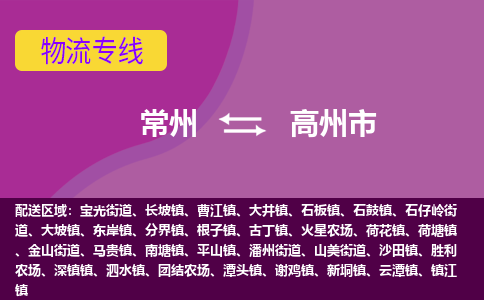 常州到高州市物流公司_常州到高州市货运_常州到高州市物流专线