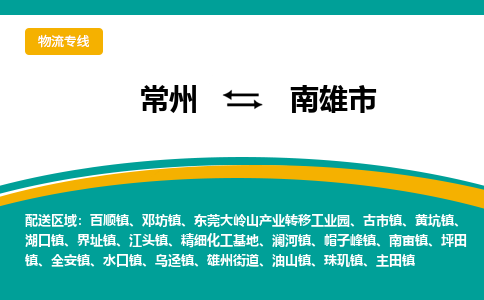 常州到南雄市物流公司_常州到南雄市货运_常州到南雄市物流专线