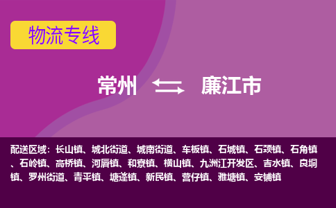 常州到廉江市物流公司_常州到廉江市货运_常州到廉江市物流专线