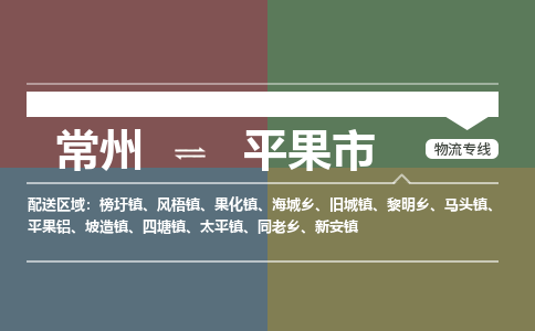 常州到平果市物流公司_常州到平果市货运_常州到平果市物流专线