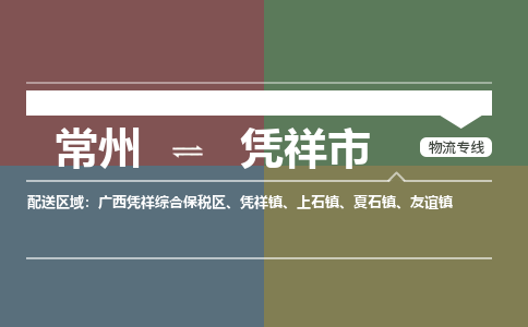 常州到凭祥市物流公司_常州到凭祥市货运_常州到凭祥市物流专线