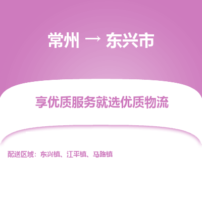 常州到东兴市物流公司_常州到东兴市货运_常州到东兴市物流专线