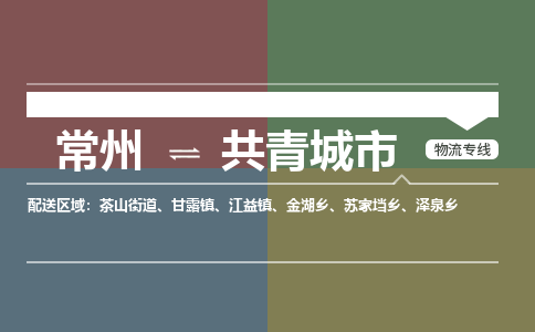 常州到共青城市物流公司_常州到共青城市货运_常州到共青城市物流专线