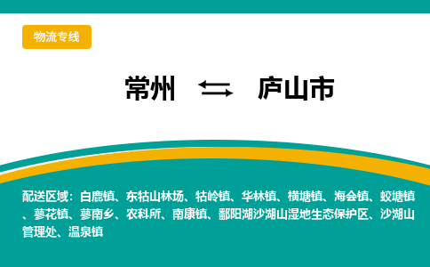 常州到庐山市物流公司_常州到庐山市货运_常州到庐山市物流专线