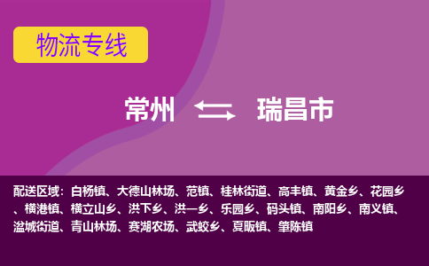 常州到瑞昌市物流公司_常州到瑞昌市货运_常州到瑞昌市物流专线