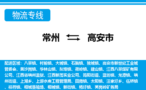 常州到高安市物流公司_常州到高安市货运_常州到高安市物流专线