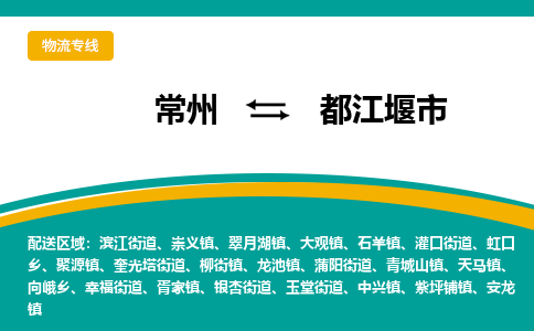 常州到都江堰市物流公司_常州到都江堰市货运_常州到都江堰市物流专线