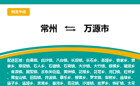 常州到万源市物流公司_常州到万源市货运_常州到万源市物流专线