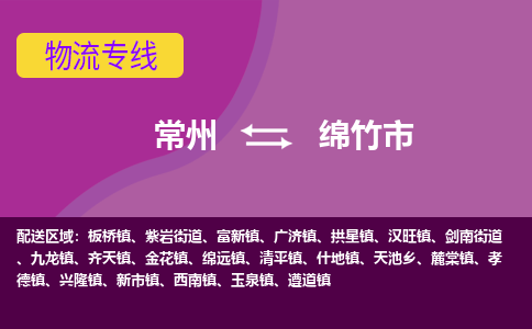 常州到绵竹市物流公司_常州到绵竹市货运_常州到绵竹市物流专线