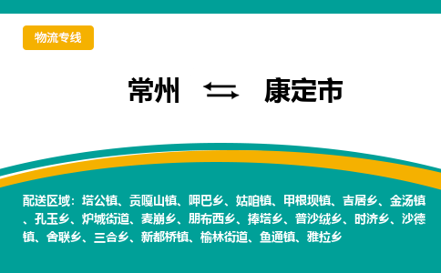 常州到康定市物流公司_常州到康定市货运_常州到康定市物流专线