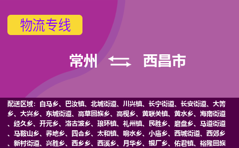 常州到西昌市物流公司_常州到西昌市货运_常州到西昌市物流专线