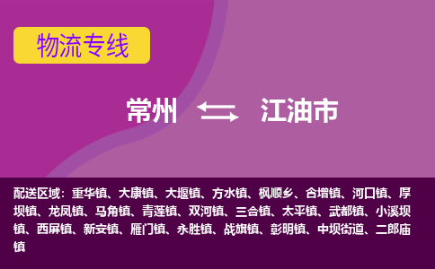 常州到江油市物流公司_常州到江油市货运_常州到江油市物流专线