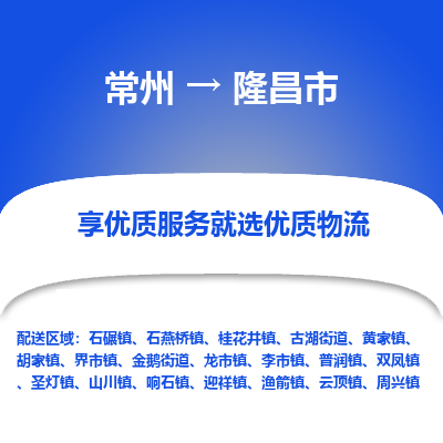 常州到隆昌市物流公司_常州到隆昌市货运_常州到隆昌市物流专线