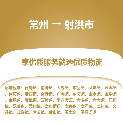 常州到射洪市物流公司_常州到射洪市货运_常州到射洪市物流专线