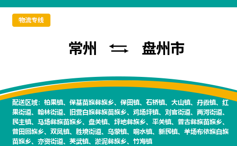 常州到盘州市物流公司_常州到盘州市货运_常州到盘州市物流专线