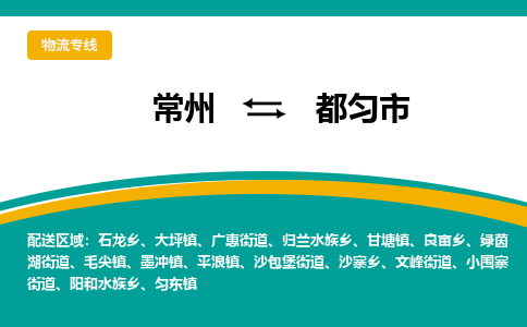 常州到都匀市物流公司_常州到都匀市货运_常州到都匀市物流专线