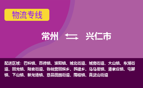 常州到兴仁市物流公司_常州到兴仁市货运_常州到兴仁市物流专线