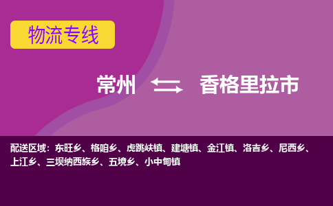 常州到香格里拉市物流公司_常州到香格里拉市货运_常州到香格里拉市物流专线