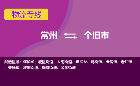 常州到个旧市物流公司_常州到个旧市货运_常州到个旧市物流专线