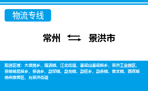 常州到景洪市物流公司_常州到景洪市货运_常州到景洪市物流专线