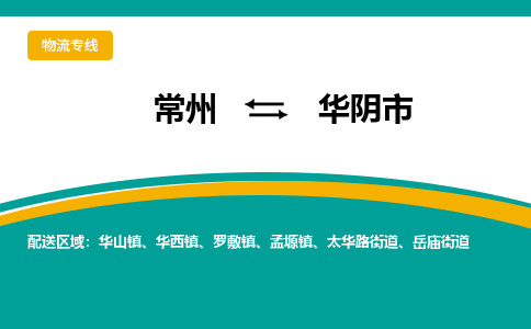 常州到华阴市物流公司_常州到华阴市货运_常州到华阴市物流专线