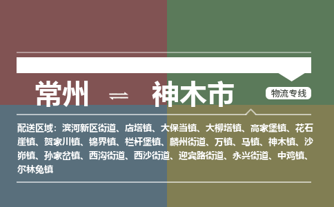 常州到神木市物流公司_常州到神木市货运_常州到神木市物流专线
