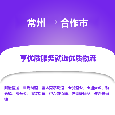 常州到合作市物流公司_常州到合作市货运_常州到合作市物流专线