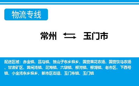 常州到玉门市物流公司_常州到玉门市货运_常州到玉门市物流专线