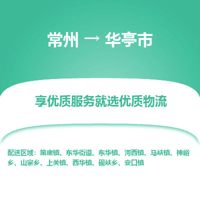 常州到华亭市物流公司_常州到华亭市货运_常州到华亭市物流专线