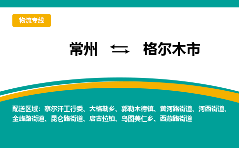 常州到格尔木市物流公司_常州到格尔木市货运_常州到格尔木市物流专线