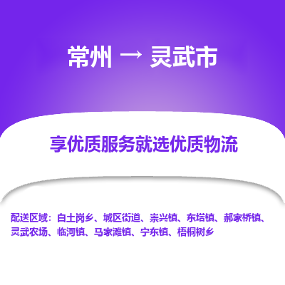 常州到灵武市物流公司_常州到灵武市货运_常州到灵武市物流专线