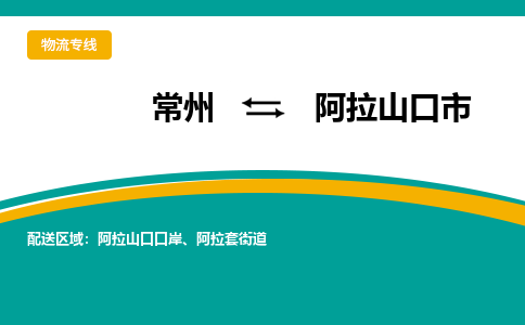 常州到阿拉山口市物流公司_常州到阿拉山口市货运_常州到阿拉山口市物流专线