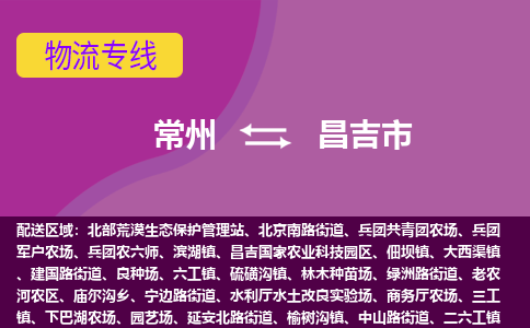 常州到昌吉市物流公司_常州到昌吉市货运_常州到昌吉市物流专线