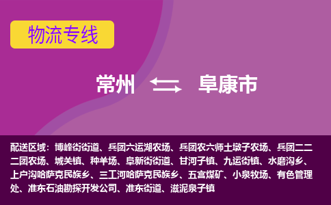 常州到阜康市物流公司_常州到阜康市货运_常州到阜康市物流专线