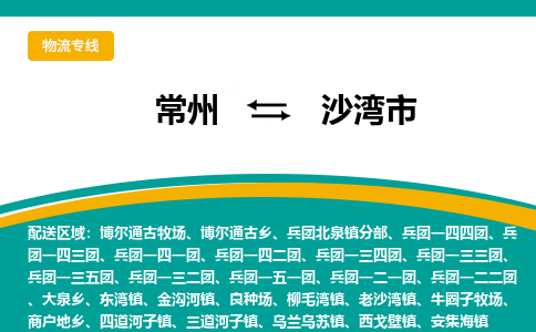 常州到沙湾市物流公司_常州到沙湾市货运_常州到沙湾市物流专线