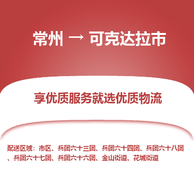 常州到可克达拉市物流公司_常州到可克达拉市货运_常州到可克达拉市物流专线