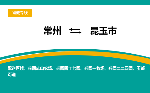 常州到昆玉市物流公司_常州到昆玉市货运_常州到昆玉市物流专线