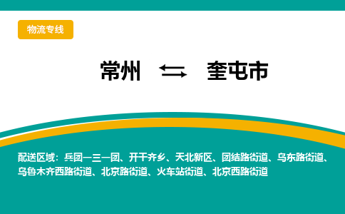 常州到奎屯市物流公司_常州到奎屯市货运_常州到奎屯市物流专线