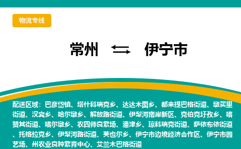 常州到伊宁市物流公司_常州到伊宁市货运_常州到伊宁市物流专线