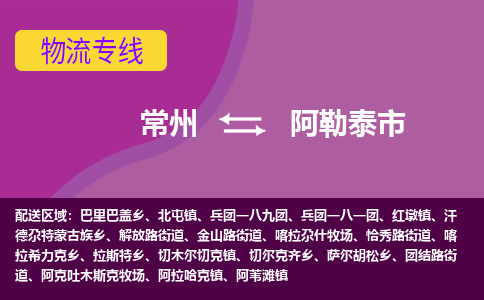 常州到阿勒泰市物流公司_常州到阿勒泰市货运_常州到阿勒泰市物流专线